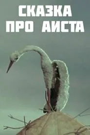 The Tale of the Stork movie poster