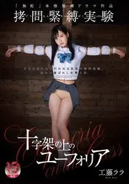 Torture bondage experiment Euphoria on the cross Lara Kudo movie poster