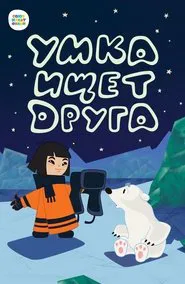 Umka Is Looking for a Friend movie poster
