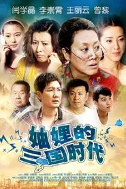 Three Kingdoms of the Sisters-in-Law tv show poster