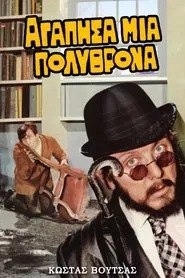 I Loved an Armchair movie poster