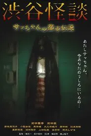 Poster do filme Shibuya Kaidan Sacchan no Toshi Densetsu