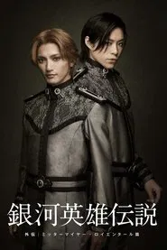 Legend of the Galactic Heroes Gaiden Mittermeier Reuenthal Hen movie poster