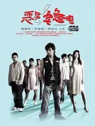 Poster da série 恶男宅急电