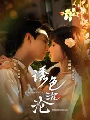 Poster da série 诱色沉沦