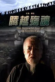腾越殇魂 movie poster