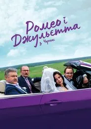 Ромео і Джульєтта з Черкас tv show poster