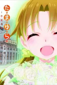 Tamayura: Graduation Photo Part 4 - Ashita movie poster