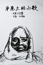 Folk Song on the Plain movie poster