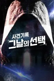 사건기록 그날의 선택 tv show poster