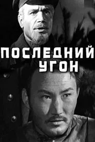Последний угон movie poster