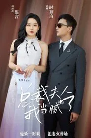 总裁夫人我当腻了 tv show poster