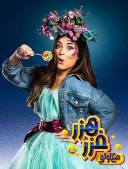 Poster da série هزر فزر مع لولي