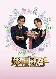 婚禮歌手 tv show poster