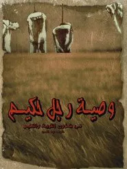 The Advice of a Wise Man in Matters of the Village and Education movie poster