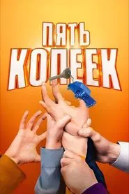 Poster da série Пять копеек
