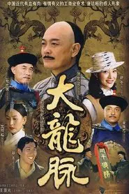 大龙脉 tv show poster