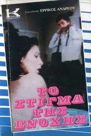 Poster do filme Το Στίγμα της Ενοχής