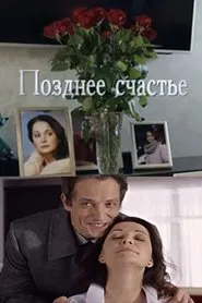 Позднее счастье movie poster