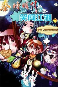 秦时明月之笑闯江湖 tv show poster