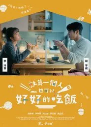 就算一個人也可以好好的吃飯 tv show poster