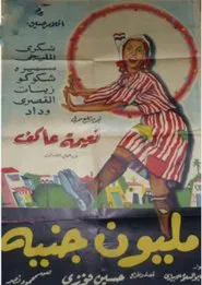 Millione Guinee movie poster