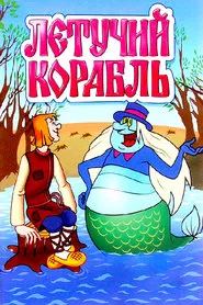 The Flying Ship movie poster