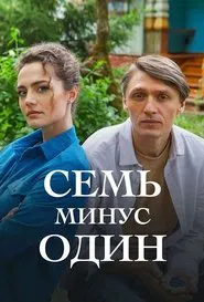 Семь минус один tv show poster