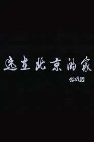 The Far-Away Home in Beijing movie poster
