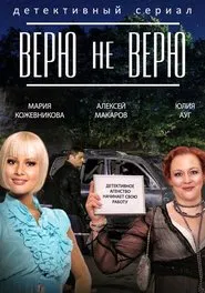 Believe not Believe tv show poster