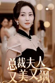 总裁夫人又美又飒 tv show poster