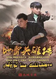 地雷英雄传 tv show poster
