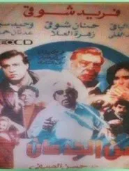 Zaman el-Gidan movie poster