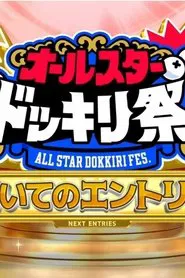 Compete Against Popular TBS Programs! All-Star Prank Festival! tv show poster