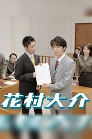 Hanamura Daisuke tv show poster