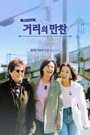 Poster da série 거리의 만찬