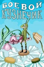 Poster do filme Боевой кузнечик
