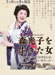 Woman Lived Mori Mitsuko movie poster