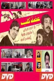 عضة كلب movie poster