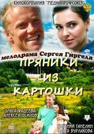 Пряники из картошки movie poster