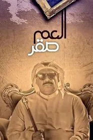 العم صقر tv show poster
