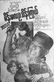 Main Ma Le Thein Kywe movie poster