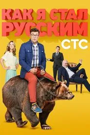 How I Became a Russian tv show poster