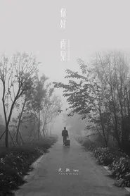 你好！再见 movie poster