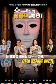호구들의 비밀과외 tv show poster