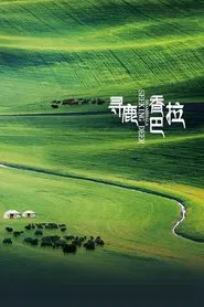 寻鹿香巴拉 movie poster