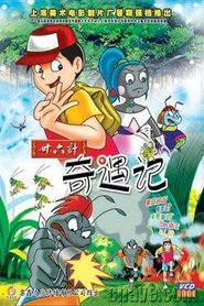 Poster da série 三十六计奇遇记