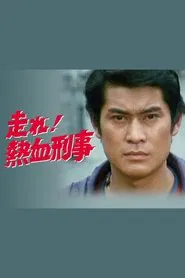 Hashire! Nekketsu Keiji tv show poster
