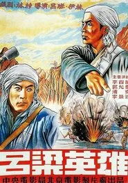 吕梁英雄 movie poster
