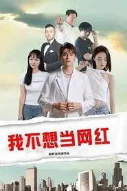 Poster do filme 我不想当网红